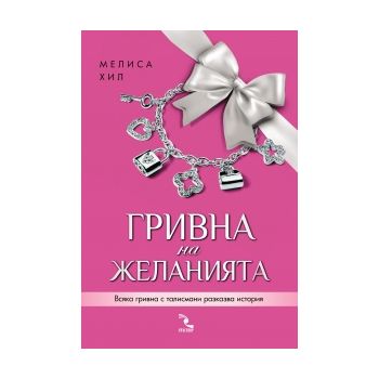 Гривна на желанията