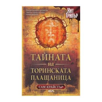 Тайната на Торинската плащаница
