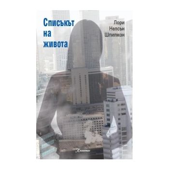 Списъкът на живота