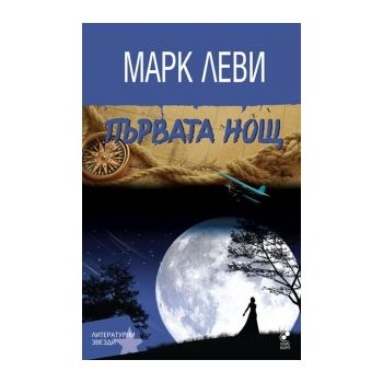 Първата нощ