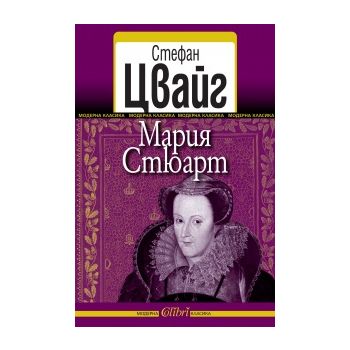 Мария Стюарт