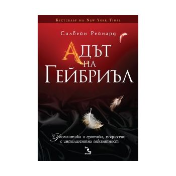 Адът на Гейбриъл