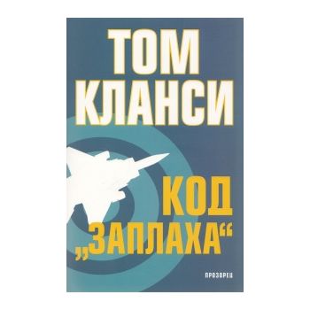 Код “Заплаха“