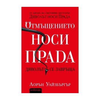 Отмъщението носи Прада