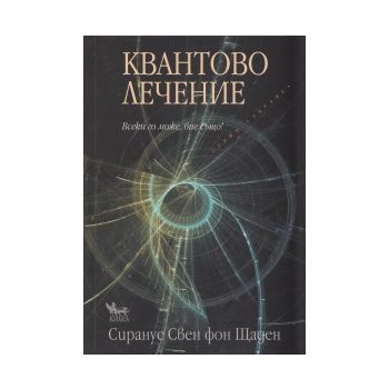 Квантово лечение: Всеки го може, вие също!
