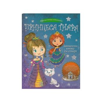 Принцеса Тиара: Занимателна книжка със стикери