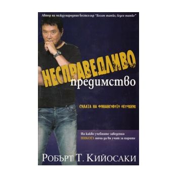 Несправедливо предимство