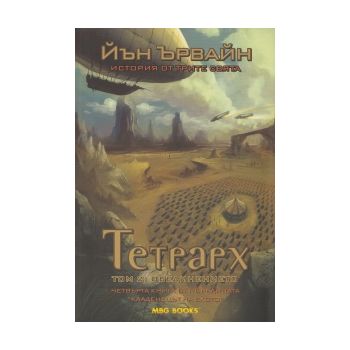 Тетрарх Т.2: Обединението, книга 4