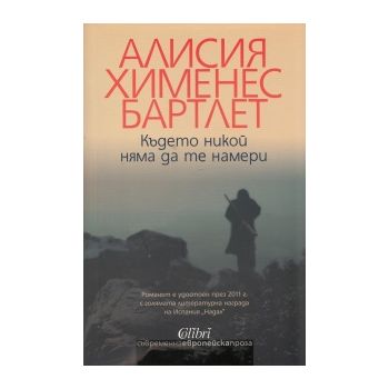 Където никой няма да те намери