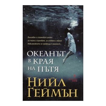 Океанът в края на пътя