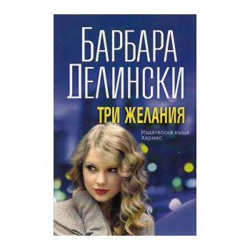 Три желания