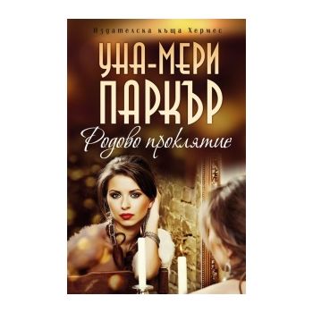Родово проклятие