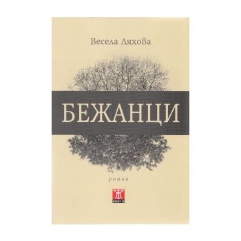 Бежанци