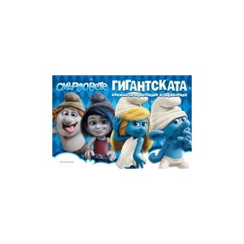 Смърфовете: Гигантската книжка за оцветяване и з