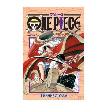 One Piece, бр. 3: Онова, за което не се лъже