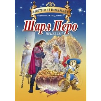 Шарл Перо: Приказки. “Майстори на приказката“
