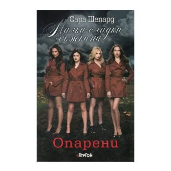 Малки сладки лъжкини, книга 12.: Опарени