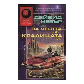 За честта на кралицата