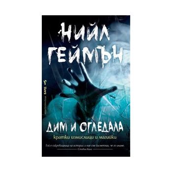 Дим и огледала