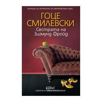 Сестрата на Зигмунд Фройд