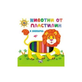 В зоопарка. “Животни от пластилин“ (книга + 10 ц