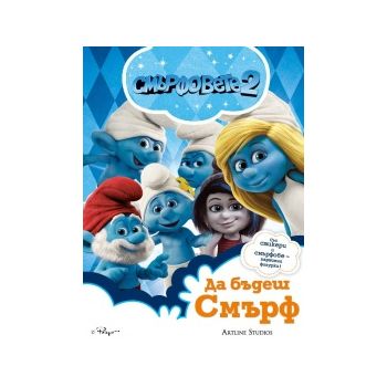 Да бъдеш смърф: Смърфовете 2