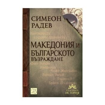 Македония и Българското Възраждане