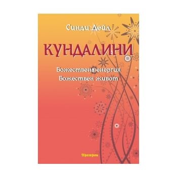 Кундалини: Божествена енергия. Божествен живот