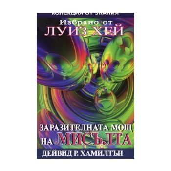 Заразителната мощ на мисълта