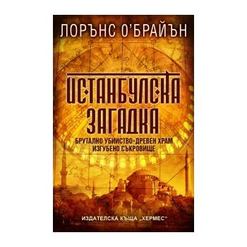 Истанбулска загадка