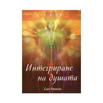 Интегриране на душата