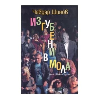 Изгубени в мола