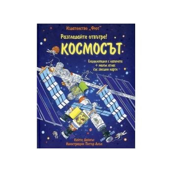 Разгледайте отвътре Космосът!
