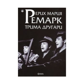 Трима другари