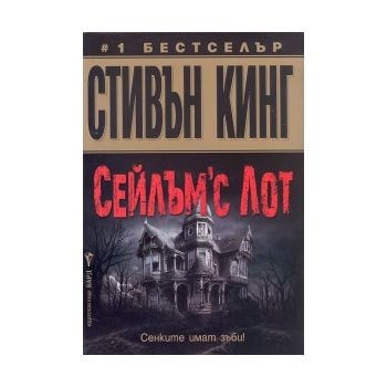 Сейлъм`с Лот