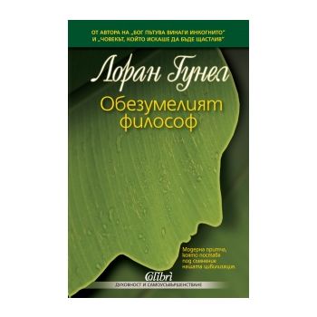Обезумелият философ