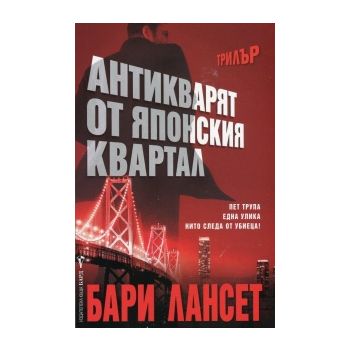 Антикварят от Японския квартал