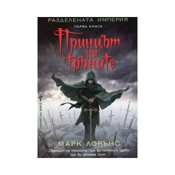 Принцът на тръните.“Разделената империя“, книга