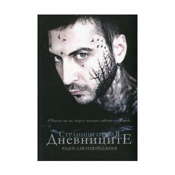 Страници от Рая: Дневниците
