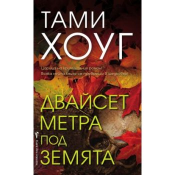 Двайсет метра под земята
