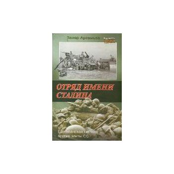 Отряд имени Сталина. “Библиотека Победы“