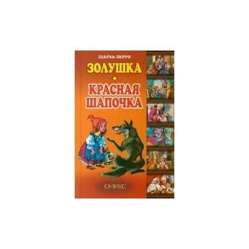 Золушка. Красная Шапочка. “Малышкина книжка“