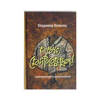 Короче, Склифосовский! “Акушер-Ха! Медицинский р