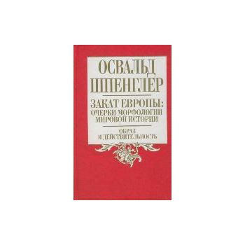 Закат Европы: Очерки морфологии мировой истории.