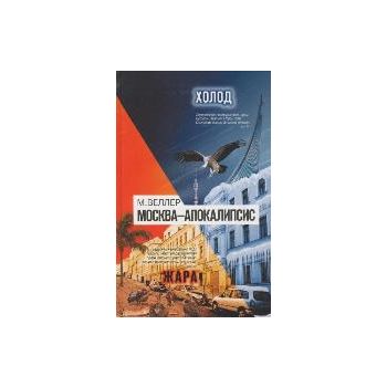 Москва-Апокалипсис