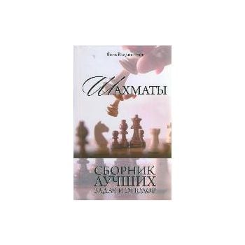 Шахматы. Сборник лучших задач и этюдов