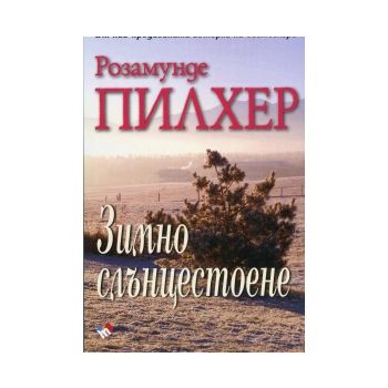 Зимно слънцестоене
