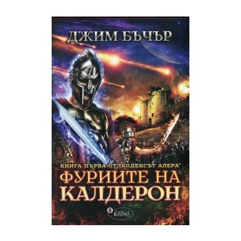 Фуриите на Калдерон. “Кодексът Алера“, книга 1.