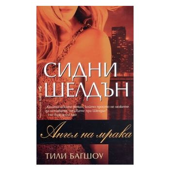 Ангел на мрака