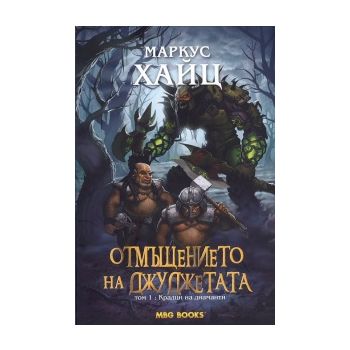 Отмъщението на джуджетата, том 1: Крадци на диам